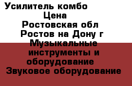 Усилитель комбо “Regent 310“ › Цена ­ 8 200 - Ростовская обл., Ростов-на-Дону г. Музыкальные инструменты и оборудование » Звуковое оборудование   